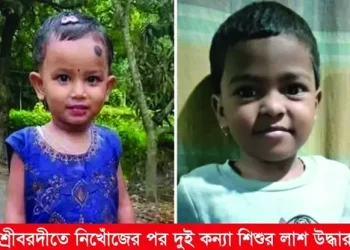 শ্রীবরদীতে নিখোঁজের পর দুই কন্যা শিশুর লাশ উদ্ধার