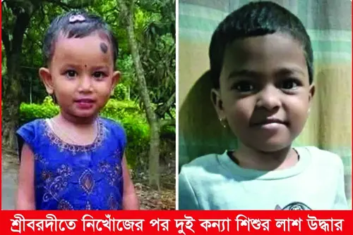 শ্রীবরদীতে নিখোঁজের পর দুই কন্যা শিশুর লাশ উদ্ধার