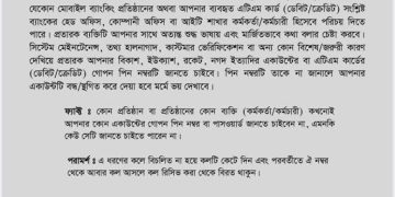 মোবাইল ব্যাংকিং ও এটিএম কার্ড প্রতারণা এড়াতে করণীয়