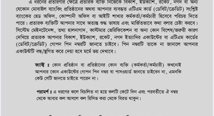 মোবাইল ব্যাংকিং ও এটিএম কার্ড প্রতারণা এড়াতে করণীয়