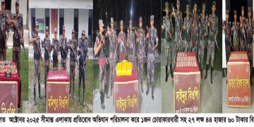 বি জি বি অভিযান চালিয়ে ২৭ লক্ষ ৪৪ হাজার টাকার মাদক আটক॥