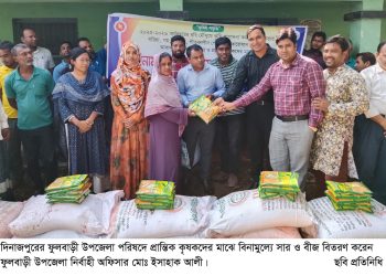 প্রান্তিক কৃষকদের মাঝে বিনামুল্যে সার ও বীজ বিতরণ