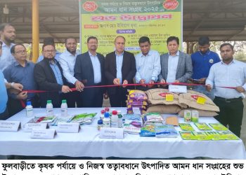 ফুলবাড়ীতে কৃষক পর্যায়ে ও নিজস্ব তত্বাবধানে উৎপাদিত আমন ধান সংগ্রহের শুভ উদ্বোধন॥