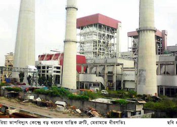 বড়পুকুরিয়া তাপবিদ্যুৎ কেন্দ্রে বড় ধরনের যান্ত্রিক  ত্রুটি