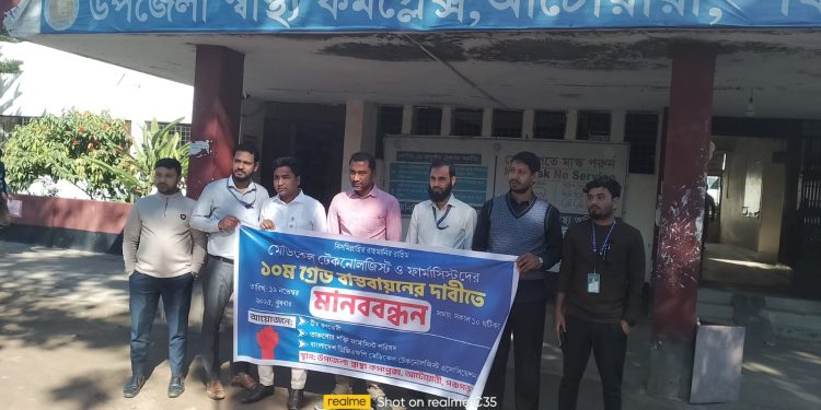 আটোয়ারীতে মেডিকেল টেকনোলজিস্ট ও  ফার্মাসিস্টদের মানববন্ধন