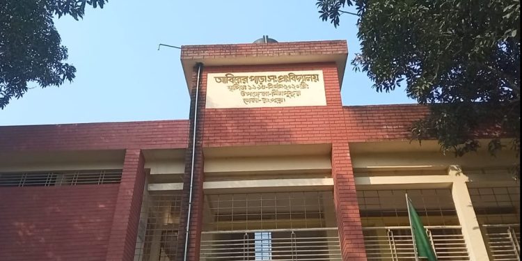 আবিরের পাড়া সরকারি প্রাথমিক বিদ্যালয় নির্দিষ্ট সময়ের পূর্বেই ছুটি