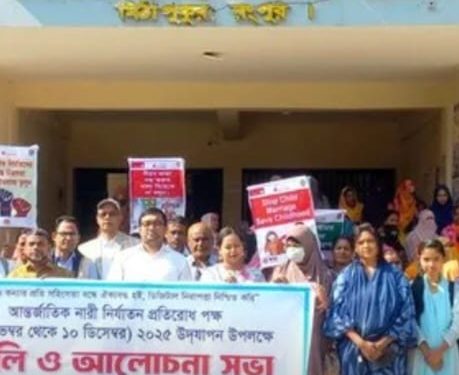 মিঠাপুকুরে আন্তর্জাতিক নারী নির্যাতন প্রতিরোধ দিবসে র‍্যালী ও আলোচনা সভা