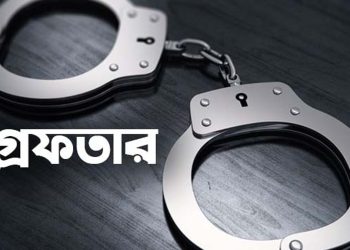 দুর্গাপুর উপজেলার সাবেক চেয়ারম্যান জান্নাতুল ফেরদৌস ঝুমাসহ কার্যক্রম নিষিদ্ধ আওয়ামী লীগ ও সহযোগী সংগঠনের আরও ০৭ (সাত) নেতাকর্মী গ্রেফতার