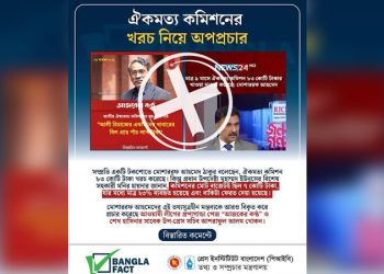 ঐকমত্য কমিশনের খরচ নিয়ে বিভ্রান্তি ছড়ানোর অপচেষ্টা শনাক্ত করেছে বাংলাফ্যাক্ট