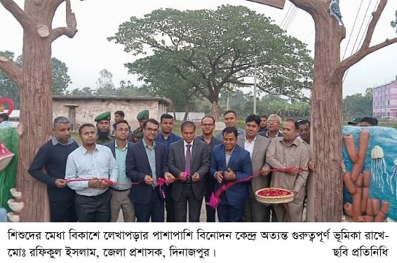 শিশুদের মেধা বিকাশে লেখাপড়ার পাশাপাশি বিনোদন কেন্দ্র অত্যন্ত  গুরুত্বপূর্ণ ভূমিকা রাখে