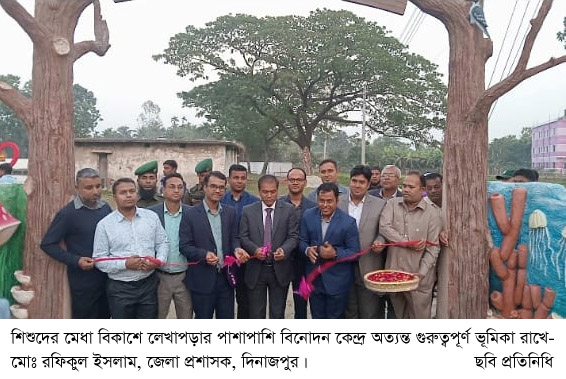 শিশুদের মেধা বিকাশে লেখাপড়ার পাশাপাশি বিনোদন কেন্দ্র অত্যন্ত  গুরুত্বপূর্ণ ভূমিকা রাখে