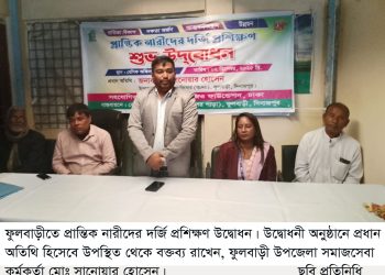ফুলবাড়ীতে প্রান্তিক নারীদের দর্জি প্রশিক্ষণ উদ্বোধন॥