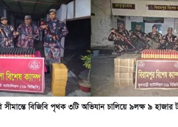 ফুলবাড়ী সীমান্তে বিজিবি পৃথক  ৩টি অভিযান চালিয়ে ৯লক্ষ ৯ হাজার  টাকার মাদক আটক করেছে