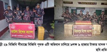 ফুলবাড়ী সীমান্তে বিজিবি পৃথক  ৩টি অভিযান চালিয়ে ৯লক্ষ ৯ হাজার  টাকার মাদক আটক করেছে