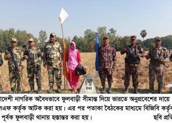ফুলবাড়ী সীমান্তে অবৈধভাবে ভারতে  অনুপ্রবেশের দায়ে  বিএসএফ কর্তৃক আটক এবং পতাকা বৈঠকের  মাধ্যমে উদ্ধার