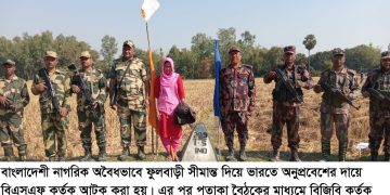 ফুলবাড়ী সীমান্তে অবৈধভাবে ভারতে  অনুপ্রবেশের দায়ে  বিএসএফ কর্তৃক আটক এবং পতাকা বৈঠকের  মাধ্যমে উদ্ধার