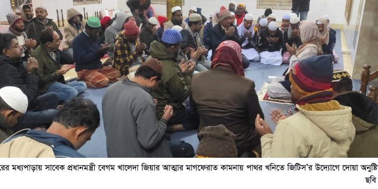 সাবেক প্রধানমন্ত্রী বেগম খালেদা জিয়ার আত্মার মাগফেরাত কামনায় পাথর খনিতে জিটিস’র উদ্যোগে দোয়া অনুষ্টিত