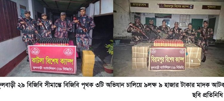 ফুলবাড়ী সীমান্তে বিজিবি পৃথক  ৩টি অভিযান চালিয়ে ৯লক্ষ ৯ হাজার  টাকার মাদক আটক করেছে