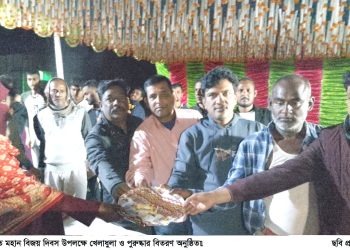 মহান বিজয় দিবস উপলক্ষে খেলাধুলা ও পুরুষ্কার বিতরণ অনুষ্ঠিত