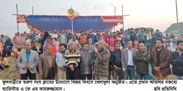 ফুলবাড়ীতে তরুণ সংঘ ক্লাবের উদ্যোগে বিজয়  দিবসে খেলাধুলার আয়োজন॥