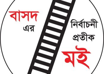 আসন্ন ত্রয়োদশ জাতীয় সংসদ নির্বাচনে বাসদের ‘মই’ প্রতীকে ১১ জন কেন্দ্রীয় নেতাসহ মোট ৪১ জন প্রার্থী মনোনয়ন পত্র জমা দিয়েছেন