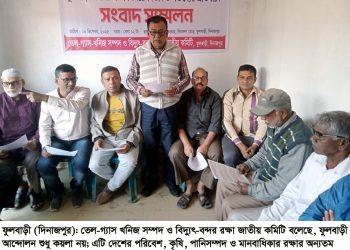 ফুলবাড়ীর আন্দোলন শুধু কয়লা রক্ষা নয়, দেশের পরিবেশ, সম্পদ সুরক্ষার আন্দোলন —–তেল-গ্যাস খনিজ সম্পদ ও বিদ্যুৎ-বন্দর রক্ষা জাতীয় কমিটি