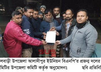 আলাদীপুর ইউনিয়ন বিএনপি’র প্রজন্ম দলের কমিটির উপজেলা কমিটি কর্তৃক অনুমোদন