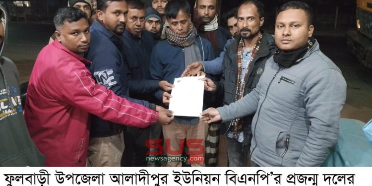 আলাদীপুর ইউনিয়ন বিএনপি’র প্রজন্ম দলের কমিটির উপজেলা কমিটি কর্তৃক অনুমোদন