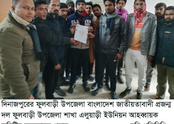 এলুয়াড়ী ইউনিয়ন বিএনপি’র প্রজন্ম দলের কমিটির উপজেলা কমিটি কর্তৃক অনুমোদন