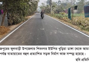 খুড়িয়া ডাঙ্গা আমডুঙ্গী হাট যাতায়াতের রাস্তাটি নির্মাণ কাজ  সম্পন্ন  ফুলবাড়ীর আমডুঙ্গী হাট সড়ক নির্মাণে ব্যয়  ২ কোটি ৯০ লক্ষ টাকা