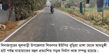 খুড়িয়া ডাঙ্গা আমডুঙ্গী হাট যাতায়াতের রাস্তাটি নির্মাণ কাজ  সম্পন্ন  ফুলবাড়ীর আমডুঙ্গী হাট সড়ক নির্মাণে ব্যয়  ২ কোটি ৯০ লক্ষ টাকা