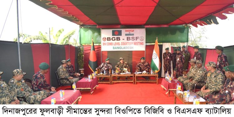 বিজিবি-বিএসএফ ব্যাটালিয়ন অধিনায়ক পর্যায়ে সৌজন্য সাক্ষাত  অনুষ্ঠিত