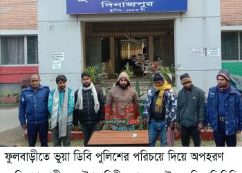 ফুলবাড়ীতে ভুয়া ডিবি পুলিশের পরিচয়ে দিয়ে অপহরণ মুক্তিপণ দাবী ও যৌথবাহিনীর হাতে  আটক