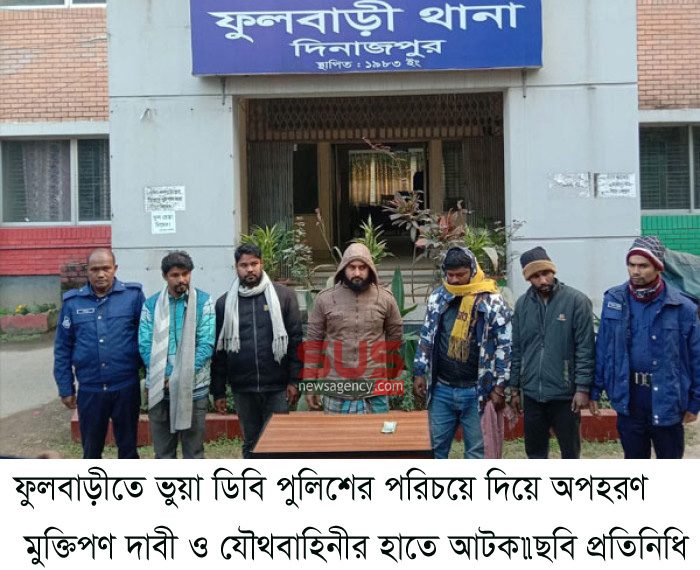 ফুলবাড়ীতে ভুয়া ডিবি পুলিশের পরিচয়ে দিয়ে অপহরণ মুক্তিপণ দাবী ও যৌথবাহিনীর হাতে  আটক