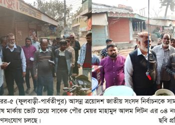 সংবাদের সাথে ছবি আছে ফুলবাড়ীতে ধানের শীষ মার্কায় ভোট  প্রদানে গণ সংযোগ