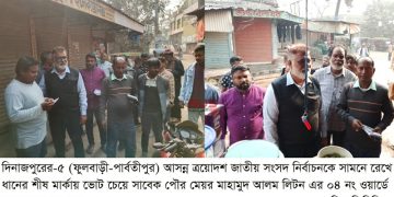 সংবাদের সাথে ছবি আছে ফুলবাড়ীতে ধানের শীষ মার্কায় ভোট  প্রদানে গণ সংযোগ