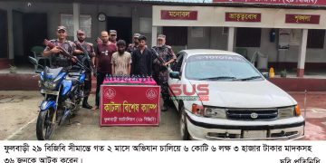 ফুলবাড়ী ২৯ বিজিবি সীমান্তে গত ২ মাসে অভিযান চালিয়ে ৬ কোটি ৬ লক্ষ ৩ হাজার টাকার মাদকসহ ৩৬ জনকে আটক করেন