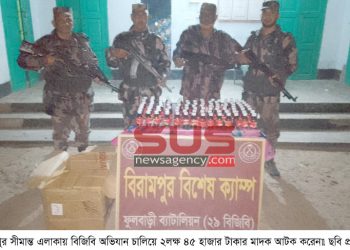 বিরামপুর সীমান্ত এলাকায় বিজিবি অভিযান চালিয়ে ২লক্ষ ৪৫ হাজার টাকার  মাদক আটক করেন