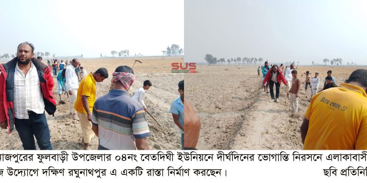 বেতদিঘী ইউনিয়নে নিজ উদ্যেগে রাস্তা  নির্মাণ