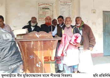ফুলবাড়ীতে বীর মুক্তিযোদ্ধাদের মাঝে  শীতবস্ত্র বিতরণ