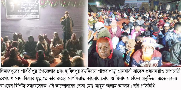 পাতরাপাড়া গ্রামে দেশনেত্রী বেগম  খালেদা জিয়ার  রুহের মাগফিরাত কামনায় দোয়া ও  মাহফিল অনুষ্ঠিত