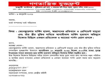 ভেনেজুয়েলায় মার্কিন হামলার প্রতিবাদে ও প্রেসিডেন্ট মাদুরো এবং তাঁর স্ত্রীর মুক্তির দাবিতে আগামীকাল মার্কিন দূতাবাস অভিমুখে বিক্ষোভ মিছিল