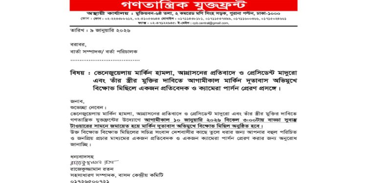 ভেনেজুয়েলায় মার্কিন হামলার প্রতিবাদে ও প্রেসিডেন্ট মাদুরো এবং তাঁর স্ত্রীর মুক্তির দাবিতে আগামীকাল মার্কিন দূতাবাস অভিমুখে বিক্ষোভ মিছিল