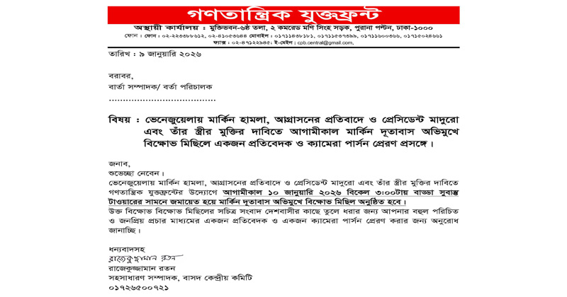ভেনেজুয়েলায় মার্কিন হামলার প্রতিবাদে ও প্রেসিডেন্ট মাদুরো এবং তাঁর স্ত্রীর মুক্তির দাবিতে আগামীকাল মার্কিন দূতাবাস অভিমুখে বিক্ষোভ মিছিল