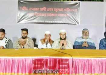 ইনকিলাব মঞ্চের মুখপাত্র শহীদ ওসমান হাদী ও জুলাই শহীদদের স্মরণে দোয়া মাহফিল ও সমাবেশ অনুষ্টিত