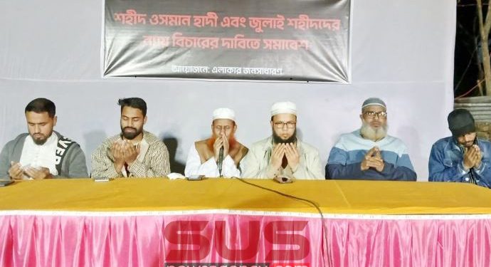 ইনকিলাব মঞ্চের মুখপাত্র শহীদ ওসমান হাদী ও জুলাই শহীদদের স্মরণে দোয়া মাহফিল ও সমাবেশ অনুষ্টিত