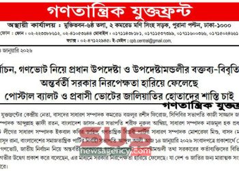নির্বাচন, গণভোট নিয়ে প্রধান উপদেষ্টা ও উপদেষ্টামন্ডলীর বক্তব্য-বিবৃতিতে অন্তর্বর্তী সরকার নিরপেক্ষতা হারিয়ে ফেলেছে