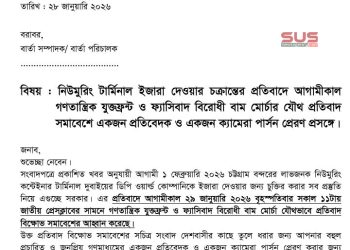 নিউমুরিং টার্মিনাল ইজারা দেওয়ার চক্রান্তের প্রতিবাদে আগামীকাল বিক্ষোভ সমাবেশ