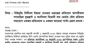 নিউমুরিং টার্মিনাল ইজারা দেওয়ার চক্রান্তের প্রতিবাদে আগামীকাল বিক্ষোভ সমাবেশ