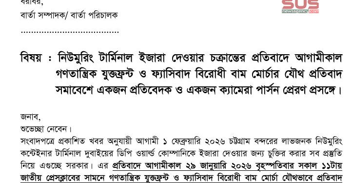 নিউমুরিং টার্মিনাল ইজারা দেওয়ার চক্রান্তের প্রতিবাদে আগামীকাল বিক্ষোভ সমাবেশ